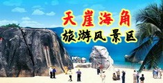 美女鸡巴黄色网站海南三亚-天崖海角旅游风景区
